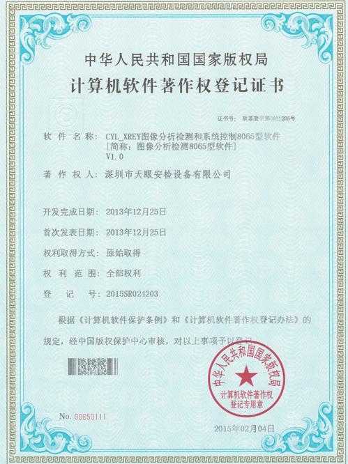 天眼8065軟件版權(quán)證書(shū)