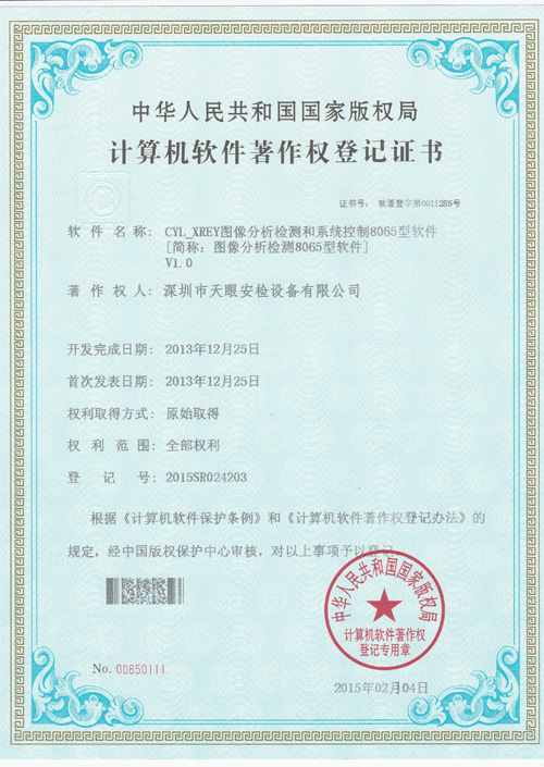 天眼8065軟件版權(quán)證書