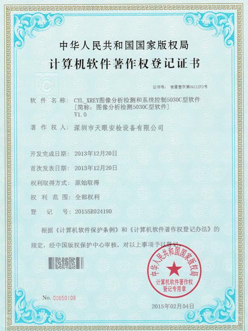 天眼5030C軟件版權(quán)證書(shū)