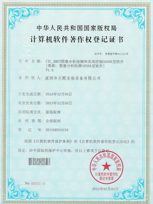 天眼5030A軟件版權(quán)證書(shū)