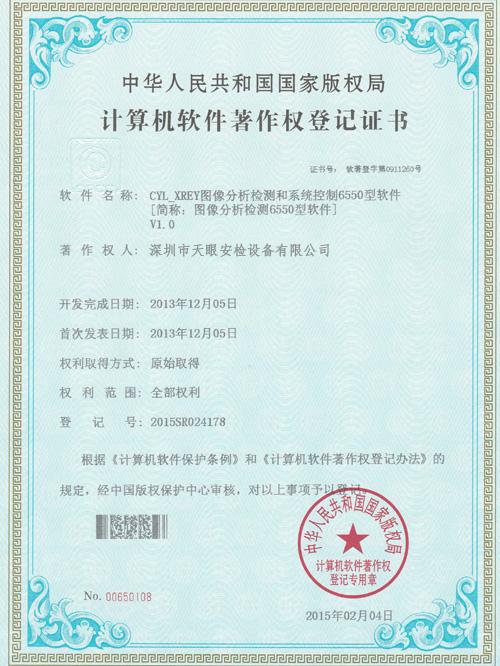 天眼6550軟件版權(quán)證書(shū)