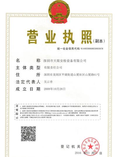 天眼營業(yè)執(zhí)照