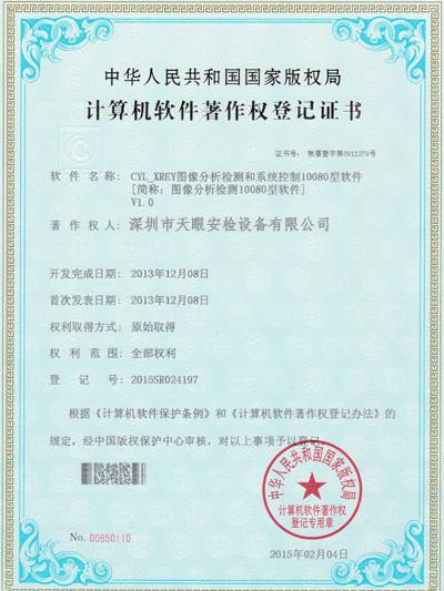 天眼10080軟件版權(quán)證書(shū)