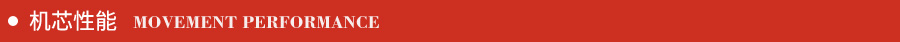 機(jī)芯性能