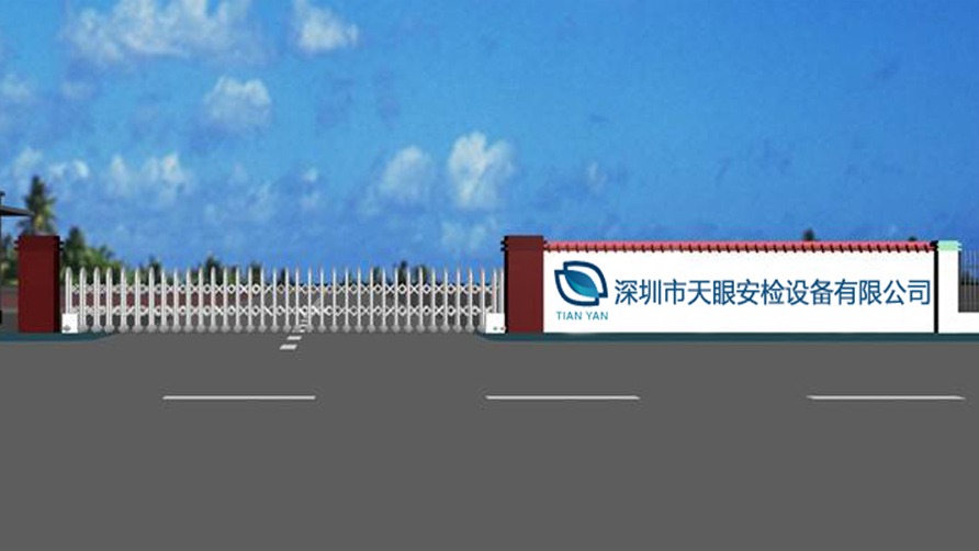 智能安檢機(jī)廠家認(rèn)準(zhǔn)天眼